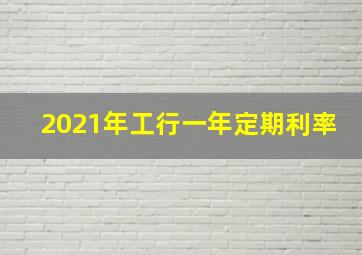 2021年工行一年定期利率