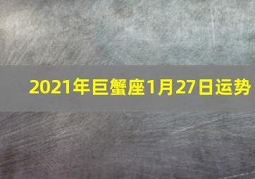 2021年巨蟹座1月27日运势