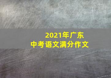 2021年广东中考语文满分作文