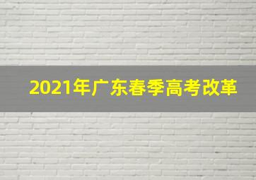 2021年广东春季高考改革