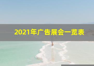 2021年广告展会一览表