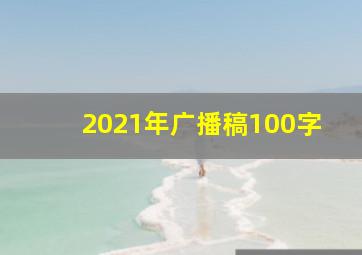 2021年广播稿100字