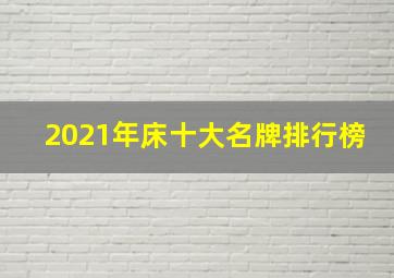 2021年床十大名牌排行榜