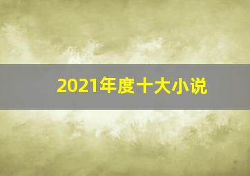 2021年度十大小说