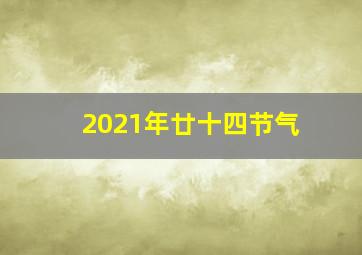 2021年廿十四节气