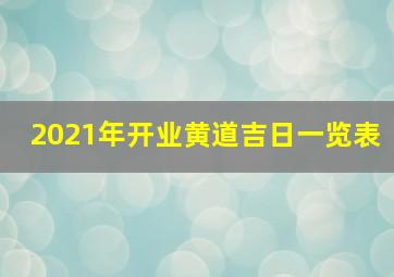 2021年开业黄道吉日一览表