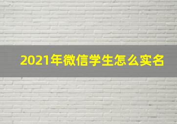 2021年微信学生怎么实名