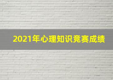 2021年心理知识竞赛成绩