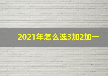 2021年怎么选3加2加一