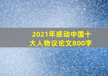 2021年感动中国十大人物议论文800字