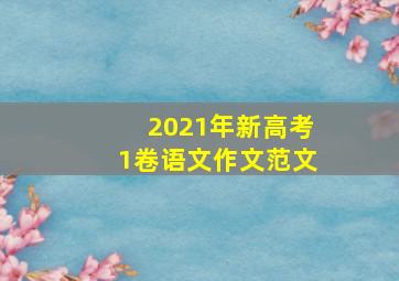 2021年新高考1卷语文作文范文