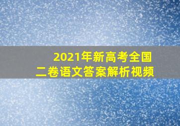 2021年新高考全国二卷语文答案解析视频