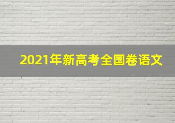 2021年新高考全国卷语文