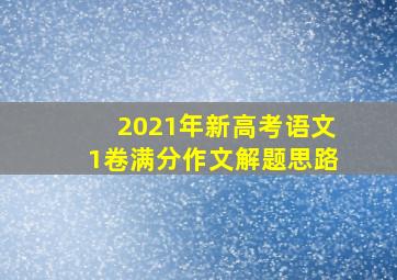 2021年新高考语文1卷满分作文解题思路