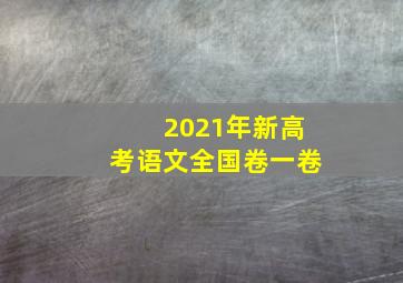 2021年新高考语文全国卷一卷