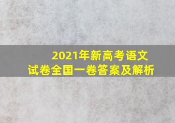 2021年新高考语文试卷全国一卷答案及解析