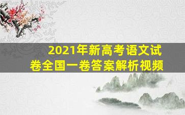 2021年新高考语文试卷全国一卷答案解析视频