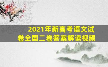 2021年新高考语文试卷全国二卷答案解读视频