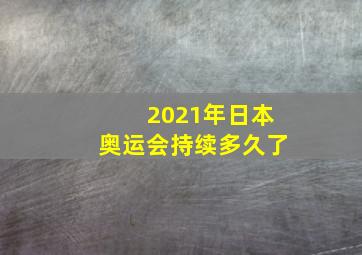 2021年日本奥运会持续多久了