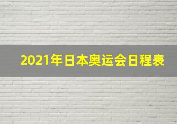 2021年日本奥运会日程表