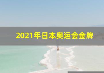 2021年日本奥运会金牌