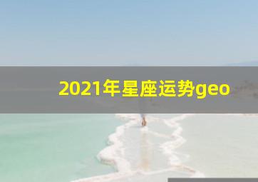 2021年星座运势geo