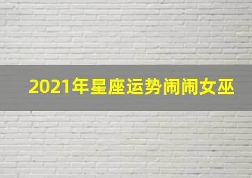 2021年星座运势闹闹女巫