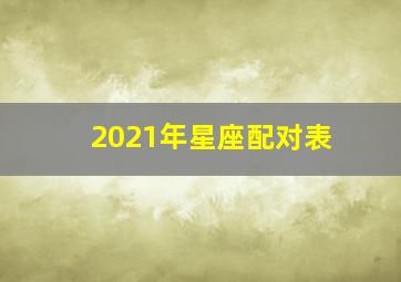 2021年星座配对表