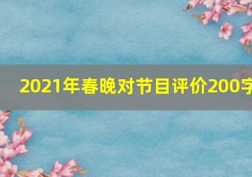 2021年春晚对节目评价200字