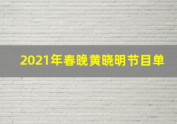 2021年春晚黄晓明节目单