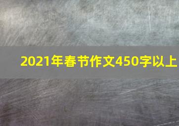 2021年春节作文450字以上