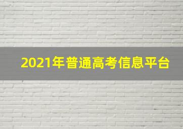 2021年普通高考信息平台