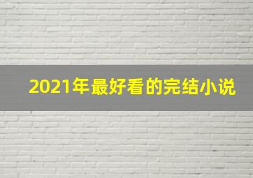 2021年最好看的完结小说