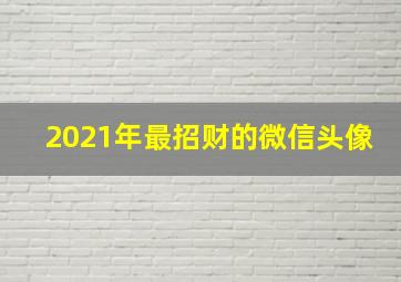 2021年最招财的微信头像