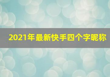 2021年最新快手四个字昵称