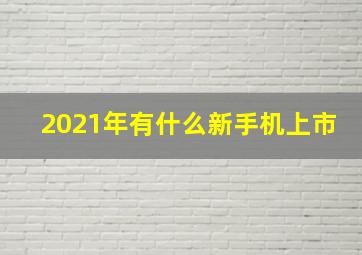 2021年有什么新手机上市