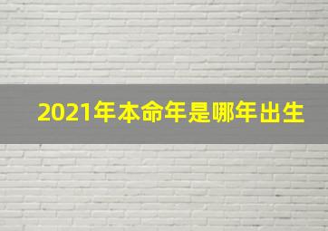 2021年本命年是哪年出生