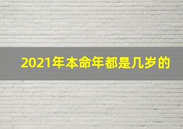 2021年本命年都是几岁的