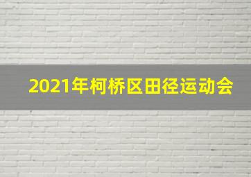 2021年柯桥区田径运动会