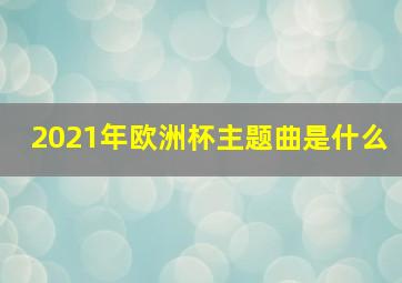 2021年欧洲杯主题曲是什么