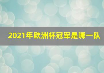 2021年欧洲杯冠军是哪一队