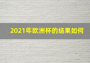 2021年欧洲杯的结果如何