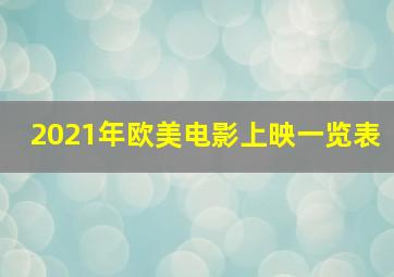 2021年欧美电影上映一览表