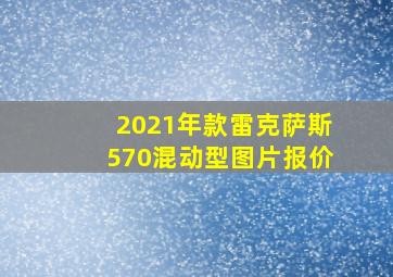 2021年款雷克萨斯570混动型图片报价