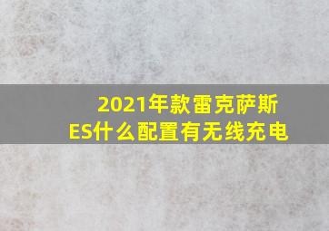 2021年款雷克萨斯ES什么配置有无线充电