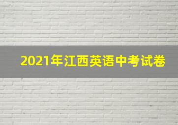 2021年江西英语中考试卷