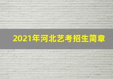 2021年河北艺考招生简章