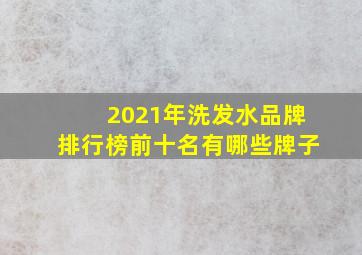 2021年洗发水品牌排行榜前十名有哪些牌子