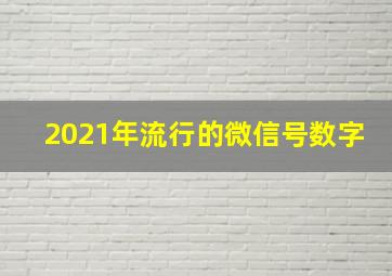 2021年流行的微信号数字