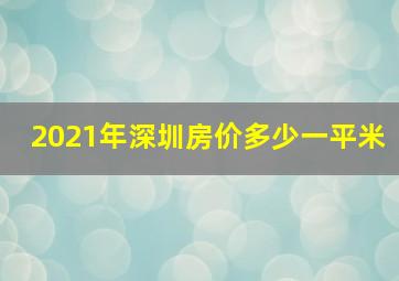 2021年深圳房价多少一平米